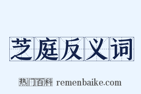 芝庭反义词是什么意思的图片